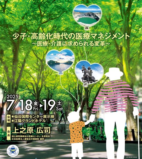 第27回日本医療マネジメント学会学術総会｜2025年7月18日（金） 19日（土）仙台国際センター展示棟・江陽グランドホテル