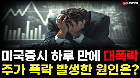 힐링여행자 미국 주식 브리핑 미국증시 하루 만에 대폭락 전환 주가 폭락 발생한 원인은 심상치 않은 데이터가 이미 나와