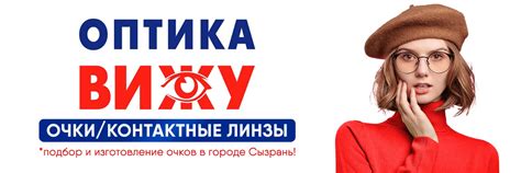Оптика Вижу Сызрань | Оптика «Вижу» - это 5 салонов оптики в г. 2025 ...