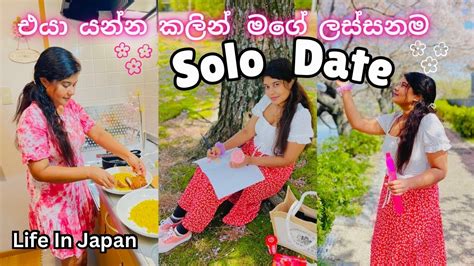 මගේ ලස්සනම Solo Date එක🇯🇵🌸 මම මට ආදරය කරන නිසා කරන දේවල්💆‍♀️ Life