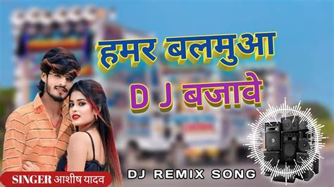 Hamar Balamuaa Dj बजावे । Aashish Yadav Dj Remix Song 2023 New Magahi Song Aashishyadav