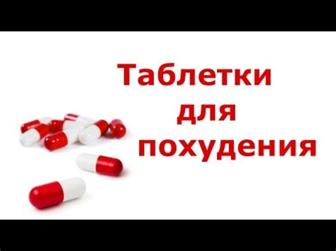 ВСЯ ПРАВДА О ТАБЛЕТКАХ ДЛЯ ПОХУДЕНИЯ. Врач-диетолог Елена Чудинова ...