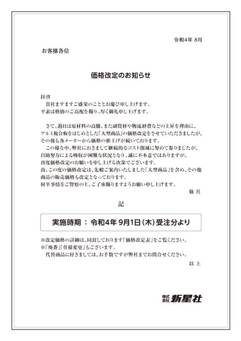 価格改定のお知らせ〈2022年9月1日から適用〉 看板資材・広告資材のことなら新星社