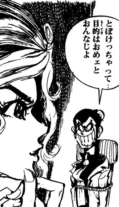 モンキー・パンチ先生の『ルパン三世 新冒険（漫画アクション1971～72 タッド星谷 Tad Hoshiya さんのマンガ ツイコミ仮