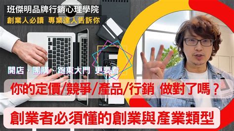 《創業 請先看完這影片》｜不了解產業、市場、競爭怎麼創業？ 當低價變成惟一策略怎麼辦｜什麼是消費者創業？｜班傑明 Ep54 創業 低價