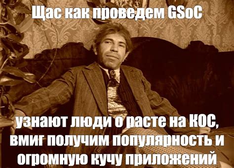 Мем: "Щас как проведем GSoC" - Все шаблоны - Meme-arsenal.com