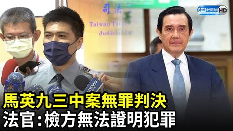 馬英九三中案判決無罪 法官：檢方無法證明犯罪｜中時新聞網 Youtube