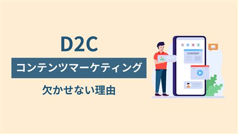 D2c事業にコンテンツマーケティングが欠かせない理由