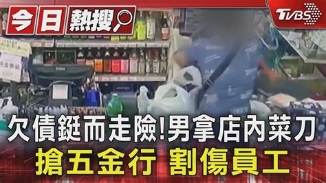 獨家 欠債鋌而走險男拿店內菜刀搶五金行 割傷員工｜tvbs新聞 Tvbsnews01 Youtube