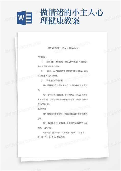 《做情绪的小主人》教案心理健康四年级word模板下载编号lnwpmxvq熊猫办公