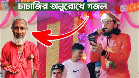 চচজর অনরধ গজলmd imran gojol 2023এমড ইমরন গজল ২০২৩shilpi