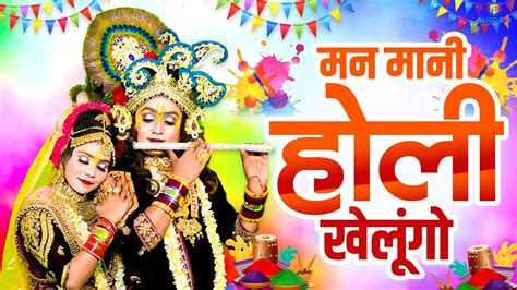 राधा कृष्ण होली डांस भजन 2024 ~ होली खेलु मोहन के साथ Holi Dance Jhanki Bhajan Krishan Dj