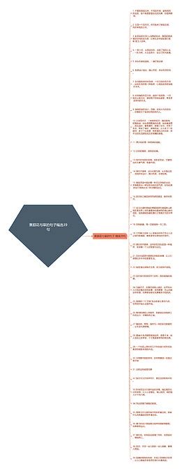 兼顾花与草的句子精选39句思维导图编号c5038704 Treemind树图