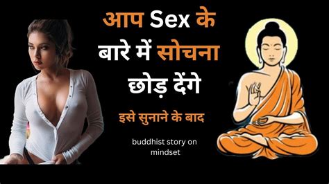 आप Sex के बारे में सोचना छोड़ दोगे A Buddhist Story To Relax Your