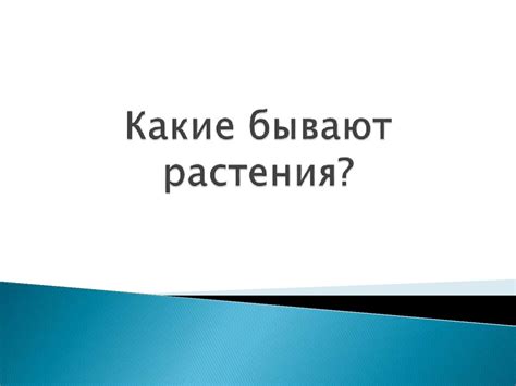 Какие бывают растения - online presentation