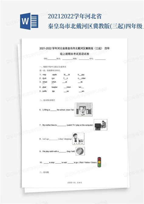 2021 2022学年河北省秦皇岛市北戴河区冀教版三起四年级上册期末考试英word模板下载编号qonzydka熊猫办公