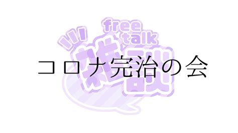 【定期配信】コロナ完治しましたの会 Youtube