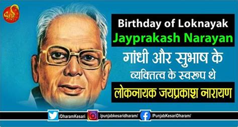 Birthday Of Loknayak Jayprakash Narayan गांधी और सुभाष के व्यक्तित्व