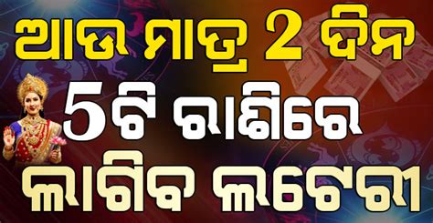 Jyotish Shastra ଆଉ 2 ଦିନ ପରେ ଏହି 5 ଟି ରାଶିର ଭାଗ୍ୟ ବଦଳିଯିବ ବନୁଛି