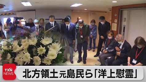 北方領土元島民らが「洋上慰霊」 ロシアとの「ビザなし交流」中止で（2022年7月23日） Youtube