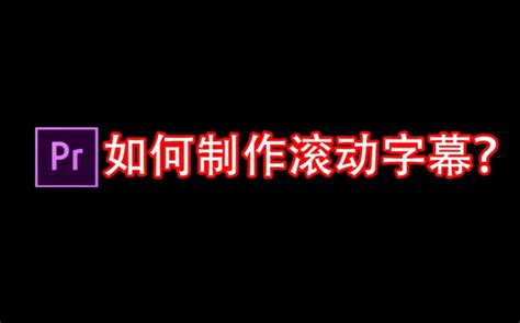 PR教程一分钟学会用PR制作片尾的滚动字幕 哔哩哔哩 bilibili