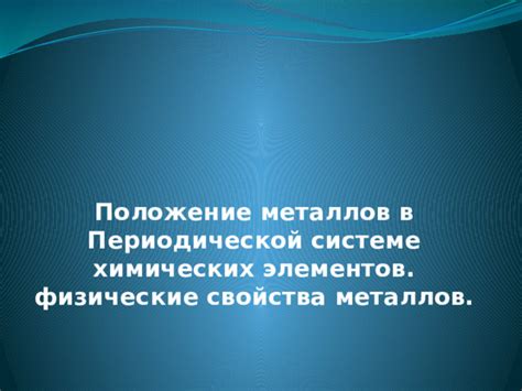 Физические свойства металлов