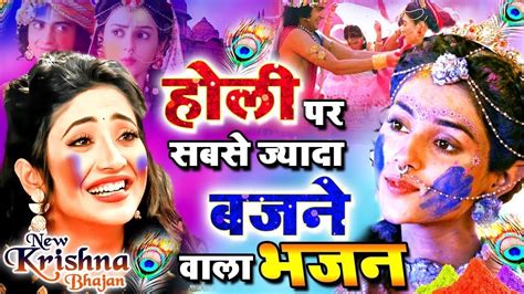 Live 2024 के सुपरहिट होली भजन Nonstop Holi Bhajan 2024 Radha