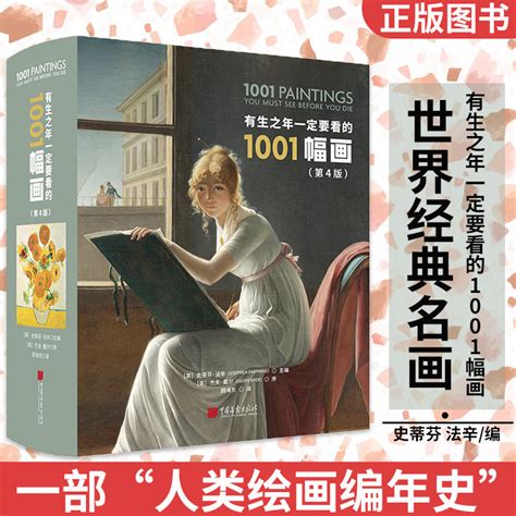 有生之年一定要看的1001幅世界名画高清世界经典欣赏 3500年人类绘画名画作品古埃及壁画当代油画现代绘画作品集美术绘画书籍 虎窝淘