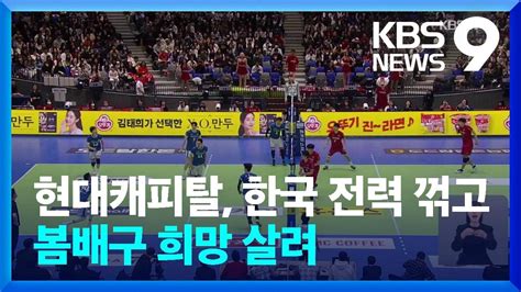 현대캐피탈 한국 전력 꺾고 봄배구 희망 살려 9시 뉴스 Kbs 20240224 Youtube