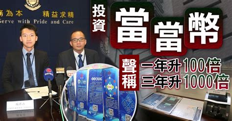 投資「原始股」再轉投虛擬貨幣 34人疑被騙涉款738萬｜即時新聞｜港澳｜on Cc東網