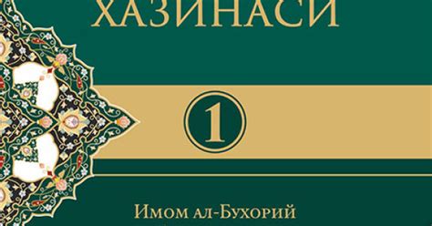 «Одоблар хазинаси» 1, 2, 3, 4 - жузлари