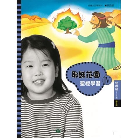 校園網路書房商品詳細資料聖經學習第四部幼稚級學生本6~7歲 耶穌花園系列教材 校園網路書房