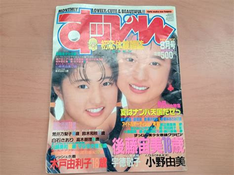 【傷や汚れあり】すっぴん 1989年8月号 巻頭：後藤宙美の落札情報詳細 ヤフオク落札価格検索 オークフリー