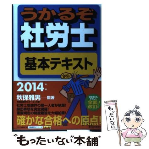 【中古】 うかるぞ社労士基本テキスト 2014年版 Qp Books 秋保雅男、労務経理ゼミナール 週刊住宅新聞社 もったい