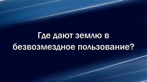 Где дают земельный участок в безвозмездное пользование? - YouTube