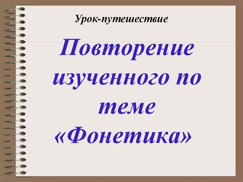 Фонетика. Урок-путешествие - online presentation