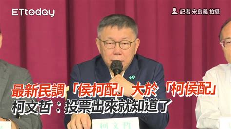 最新民調「侯柯配」大於「柯侯配」 柯文哲：投票出來就知道了 Youtube