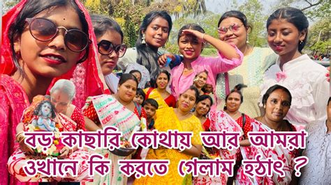 বড় কাছারি সেটা আবার কোথায় বড় কাছারি কোথায় আর আমরা ওখানে কিবা করতে