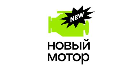 Логотип компании «Новый мотор»