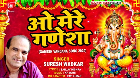 गणेश वंदना ओ मेरे गणेशा Sureshwadkar का सुपरहिट नया भजन 2020 O Mere Ganesha Sanjivani