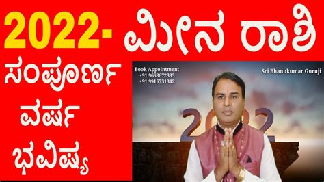 ಮನ ರಶ 2022 ವರಷ ಭವಷಯ Meena Rashi 2022 Varsha Bhavishya in Kannada