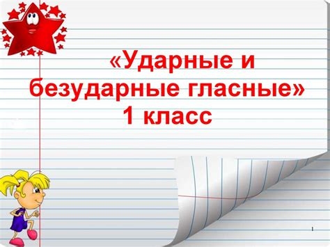 Ударные и безударные гласные. 1 класс - online presentation