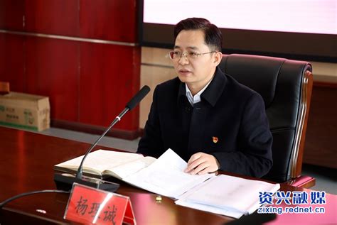 杨理诚主持召开2022年第2次市委常委会会议 资兴要闻 资兴新闻网