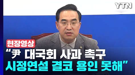 현장영상 박홍근 尹 대국회 사과해야시정연설 결코 용인 못해” Ytn Youtube