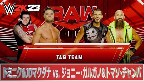 【wwe 2k23】wwe Raw：ドミニクandjdマクダナ Vs ジョニー･ガルガノandトマソ･チャンパ Youtube