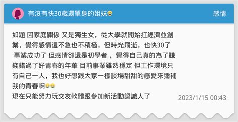 有沒有快30歲還單身的姐妹😂 感情板 Dcard