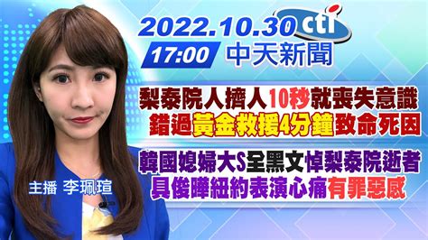 李珮瑄報新聞梨泰院人擠人 10秒 就喪失意識 錯過 黃金救援4分鐘 致命死因韓國媳婦大S 全黑文 悼梨泰院逝者 具俊曄紐約表演心痛 有