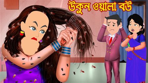 উকন ওযল বউ Rupkotha Golpo Bangla Cartoon Cartoon video