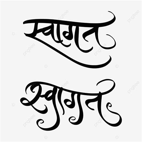 Hindi Local Lettering Swagat Handwritten Calligraphy, India, Banner, Invite PNG Transparent ...