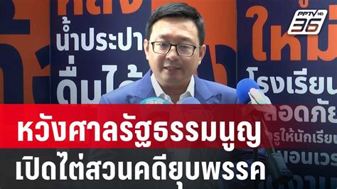 “ชัยธวัช” หวังศาลรัฐธรรมนูญ เปิดไต่สวนคดียุบพรรค เข้มข่าวค่ำ 11 มิ ย 67 Pptvhd36